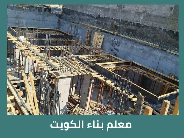 معلم بناء في الكويت