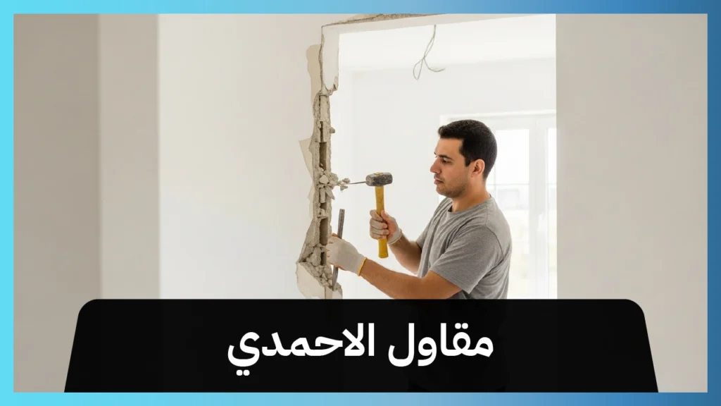 مقاول الاحمدي