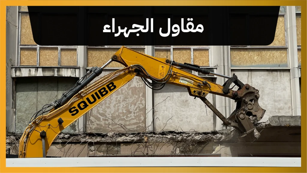 مقاول الجهراء