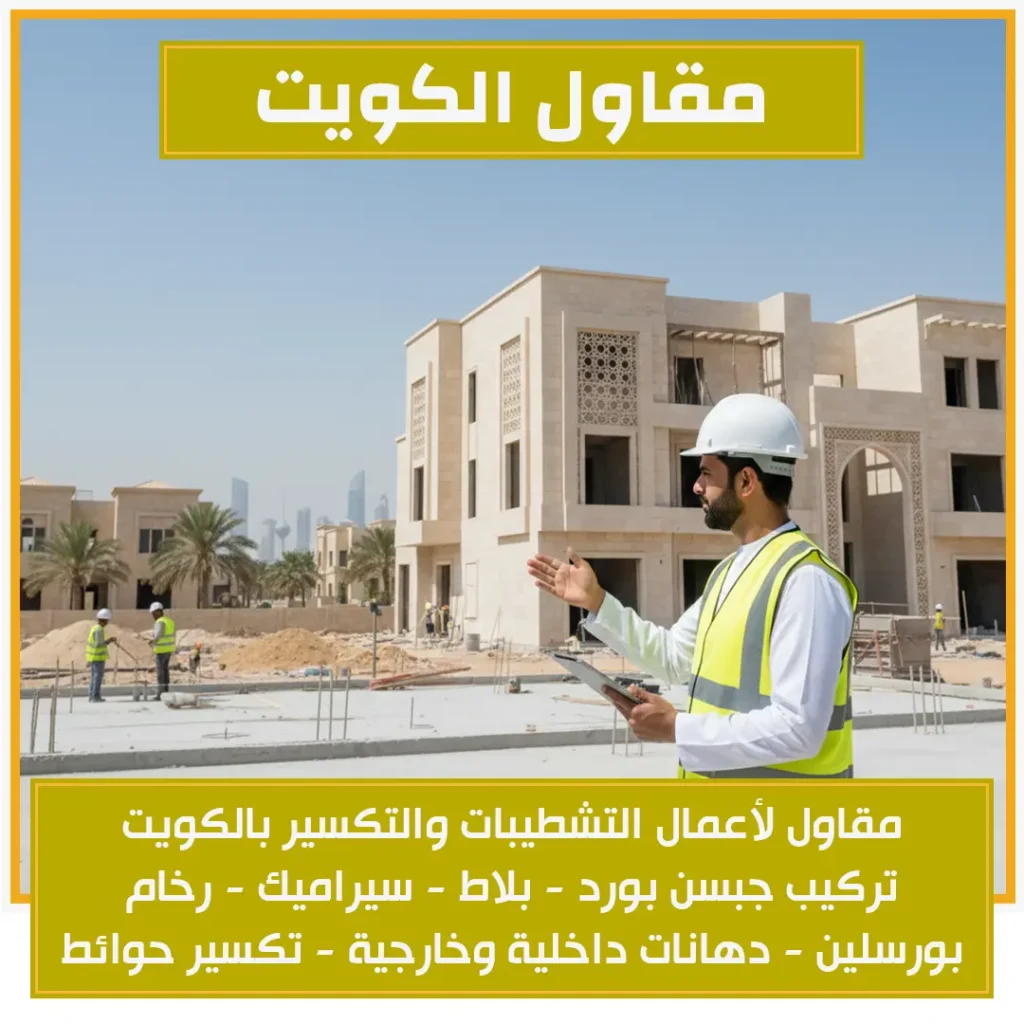 مقاول الكويت