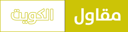 مقاول الكويت