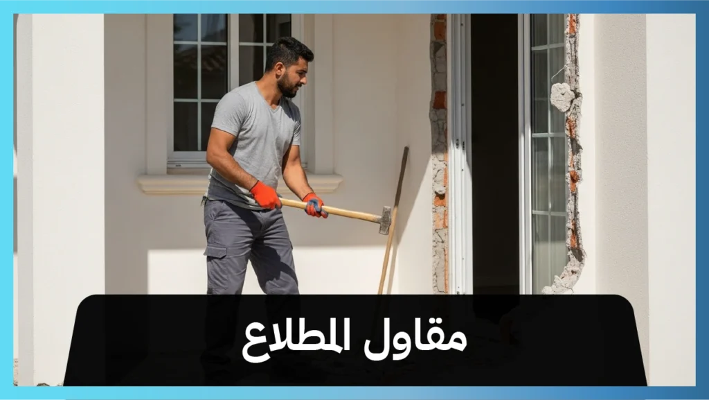 مقاول المطلاع