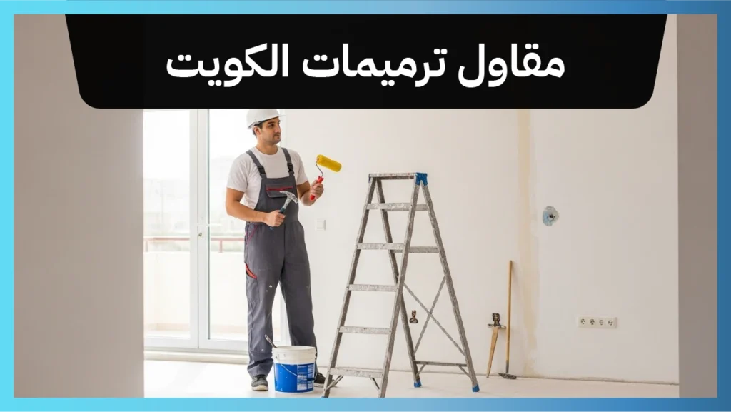 مقاول ترميمات الكويت