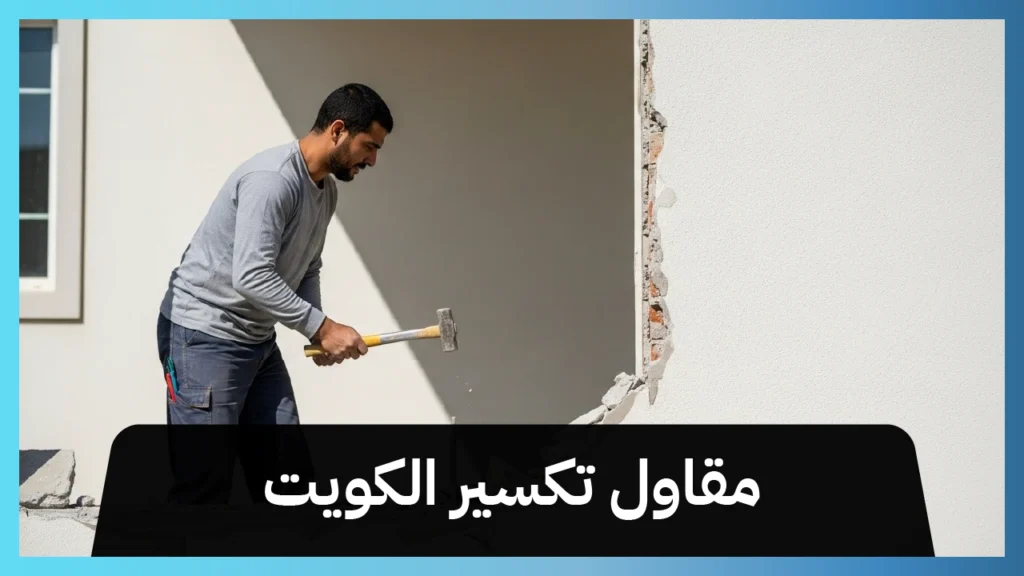 مقاول تكسير الكويت