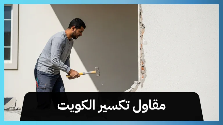 مقاول تكسير الكويت