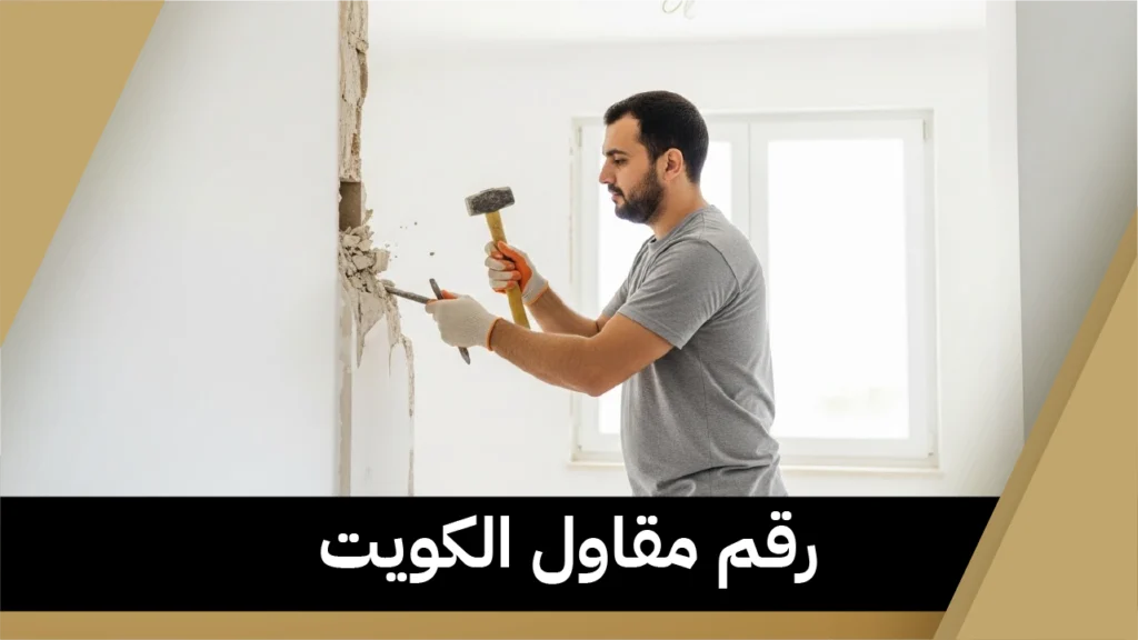 رقم مقاول الكويت