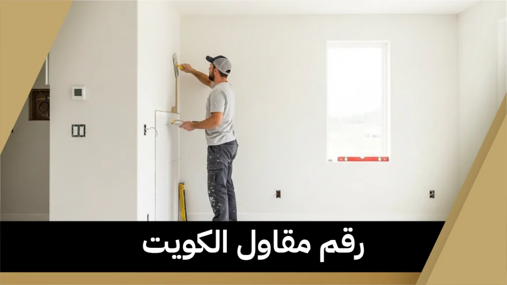 رقم مقاول الكويت