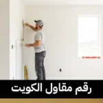 رقم مقاول الكويت