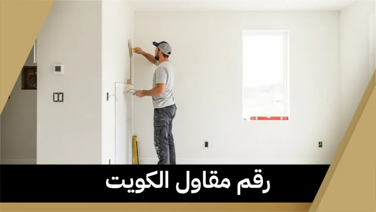 رقم مقاول الكويت