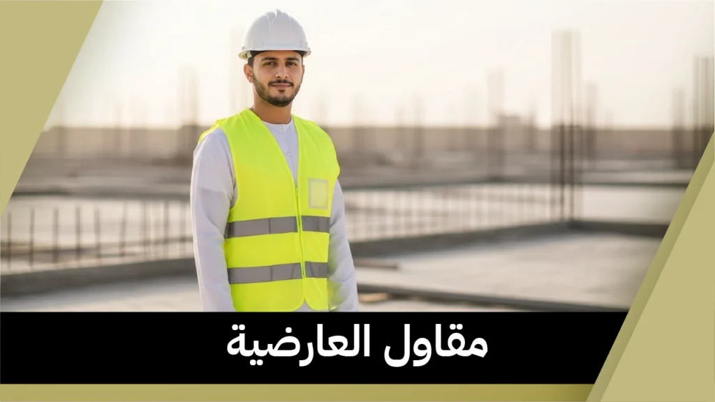 مقاول العارضية