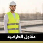 مقاول العارضية