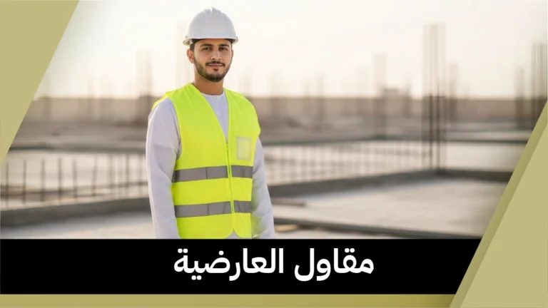 مقاول العارضية