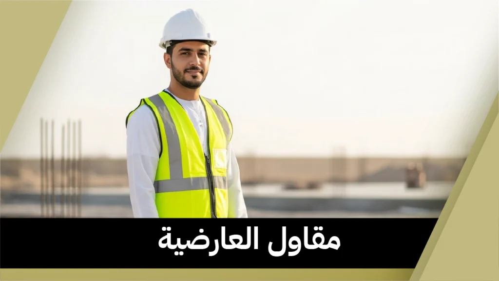 مقاول العارضية