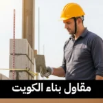 مقاول بناء الكويت