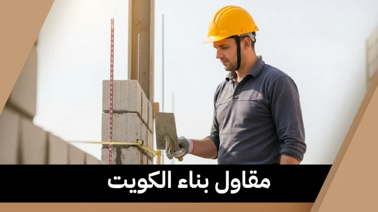 مقاول بناء الكويت