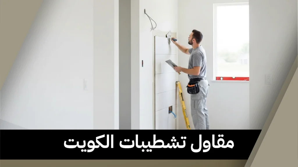 مقاول تشطيبات الكويت