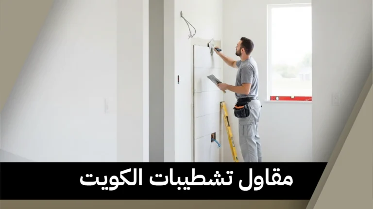 مقاول تشطيبات الكويت