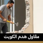 مقاول هدم الكويت