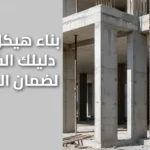 بناء هيكل اسود