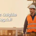 مقاولات عامة الكويت