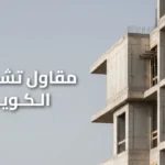 مقاول تشطيب الكويت