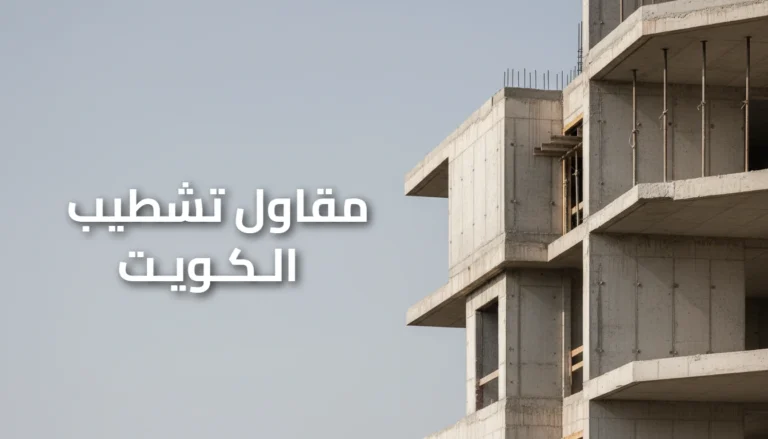 مقاول تشطيب الكويت