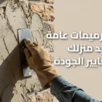 مقاول ترميمات عامة