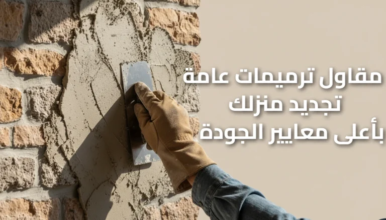 مقاول ترميمات عامة