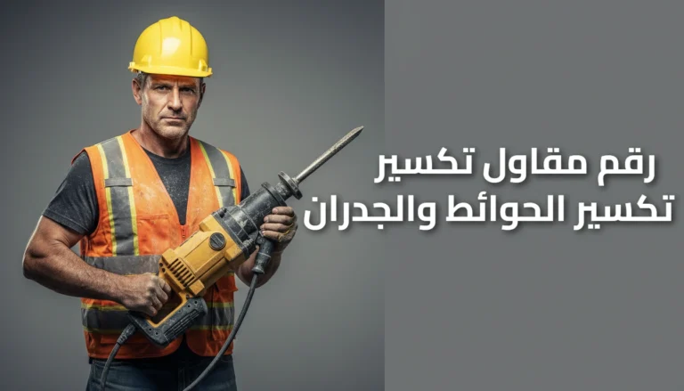 رقم مقاول تكسير