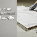 مقاول بالكويت